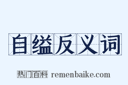 自缢反义词是什么意思的图片